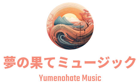 夢の果てミュージック