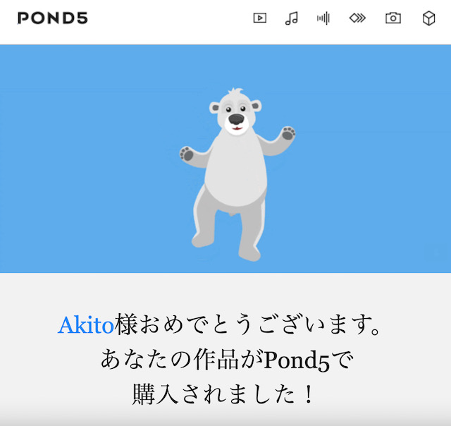 Pond5売上通知メール