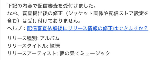 配信受付メール